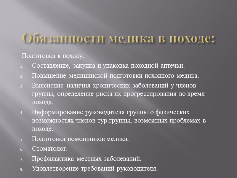 Обязанности медика в походе: Подготовка к походу: Составление, закупка и упаковка походной аптечки. Повышение